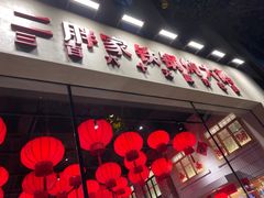 -二胖家铁锅炖大鹅(双井店)