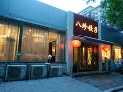 门面-八珍饺子·烤鸭·家常菜