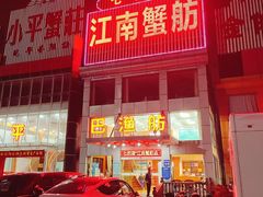 -七的湖·江南蟹舫·阳澄湖农家菜(蟹舫苑店)