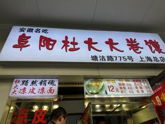 -阜阳杜大大卷馍(塘沽路店)