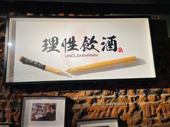 -Uncle Shawn大叔烧肉餐酒馆
