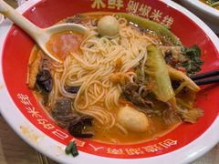 剁椒牛肉米线-米鲜剁椒米线(梅溪湖店)
