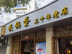 门面-铁锅蛋(塘子巷店)