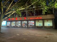 门面-明升萝卜汤