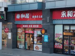 -秦和居(大唐时代店)