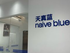 -天真蓝照相馆(中华广场店)