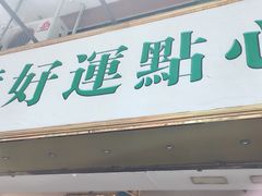 门面-添好运点心专门店(深水埗店)