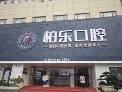 -柏乐口腔(南宁总院)