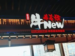 -牛New寿喜烧(金鹰世界店)