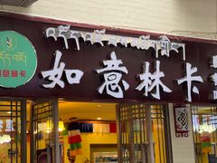 -如意林卡藏餐吧 (九寨沟店)