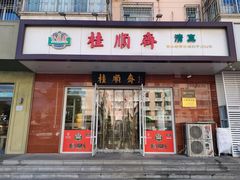 门面-芦庄子桂顺斋(中心北路店)