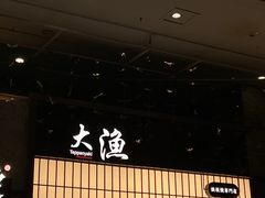 -大渔铁板烧(大悦城店)