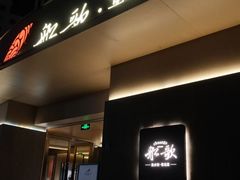 -船歌·鱼水饺青岛菜(闽江二路店)