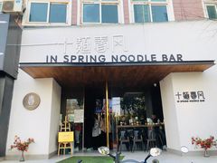 门面-十面春风·江南面馆(崇宁路店)