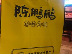-陈鹏鹏潮汕菜(欢乐海岸 海边景观店)