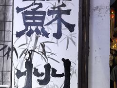 -山塘街