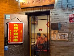 门面-玫瑰红烤羊排(北新桥三条店)