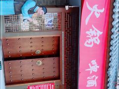 -仁和四季涮肉馆(天坛南门店)
