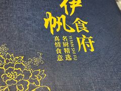 -伊帆食府·青海地方特色美食