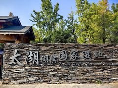 -苏州太湖湖滨国家湿地公园