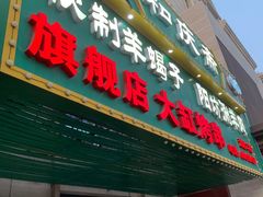 -和庆斋羊蝎子火锅·碳缸烧烤(顺义旗舰店)