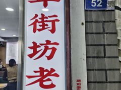 -鸭小妹鸭血粉丝(老门东店)