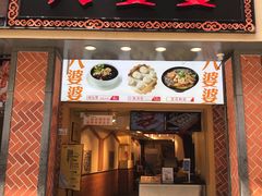 门面-八婆婆烧仙草(中山路店)