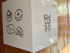 -Max Bakery 阿唛手作