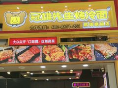 -冠雄先生烤冷面(熙街旗舰店)