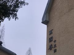 -萬國春·中菜馆(颐和公馆店)