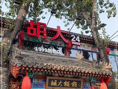 -胡大饭馆 24h(簋街总店)