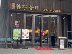 -蓉亭食贝(亚运村店)