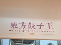 -东方饺子王(和平里店)