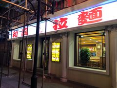 门面-和风拉面