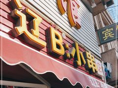 门面-辽B·小串(总店)
