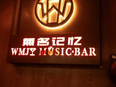 -無名记忆Music Bar夜景怀旧酒吧