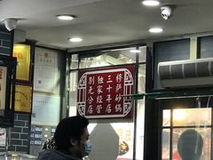 -清真·穆萨砂锅(大皮院店)