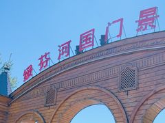 -绥芬河国门景区