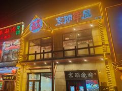 -京朋串屋·烧烤(望京西路总店)
