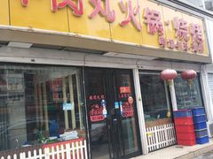 门面-广味鲜潮汕牛肉火锅(延安三路店)