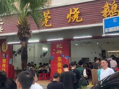 -杞兴东莞烧鹅