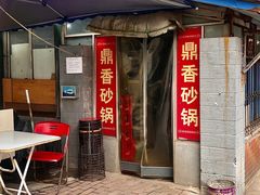 -鼎香砂锅店