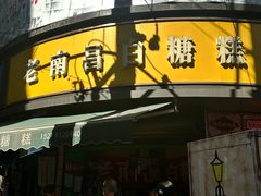 -老南昌白糖糕(大士院店)