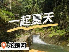 -龙颈河漂流