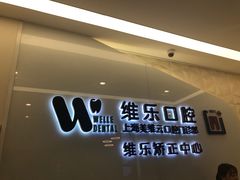 -维乐口腔(美维云门诊陆家嘴店)