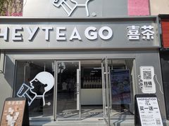 门面-喜茶(东莞雍华庭店)