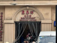 -东泰祥生煎馆(重庆北路店)