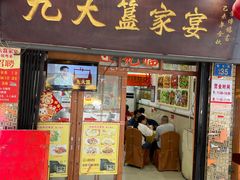 -九大簋家宴(北京路店)