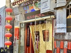 -北三条胡同打卤面馆(雍和宫店)