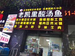 -老凯里酸汤鱼(花果园店)